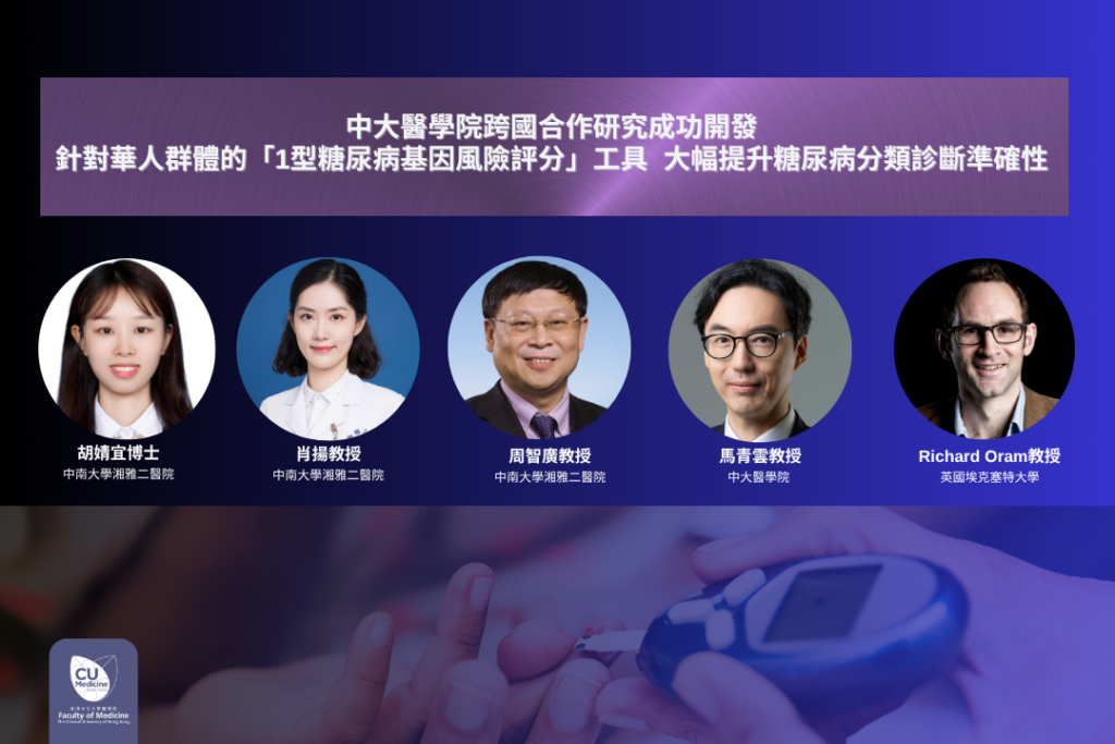 Featured are (from left) Dr Hu Jingyi from the Second Xiangya Hospital of Central South University, the first author of the study; and four corresponding authors : Professor Xiao Yang, Deputy Director, and Professor Zhou Zhiguang, Director, of the National Clinical Research Centre for Metabolic Diseases at the Second Xiangya Hospital of Central South University; Professor Ronald Ma Ching-wan, S.H. Ho Professor of Diabetes and Head (Academic Affairs) in the Division of Endocrinology and Diabetes at CU Medicine; and Professor Richard Oram from the University of Exeter, the United Kingdom.
